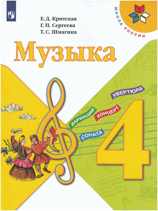 Критская (Школа России) Музыка 4 кл. Учебник (ФП2022) (Просв.)