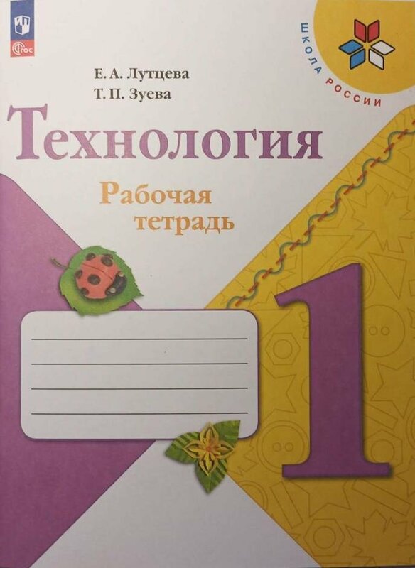 Лутцева (Школа России) Технология 1кл. Рабочая тетрадь (ФП2022) (Просв.)