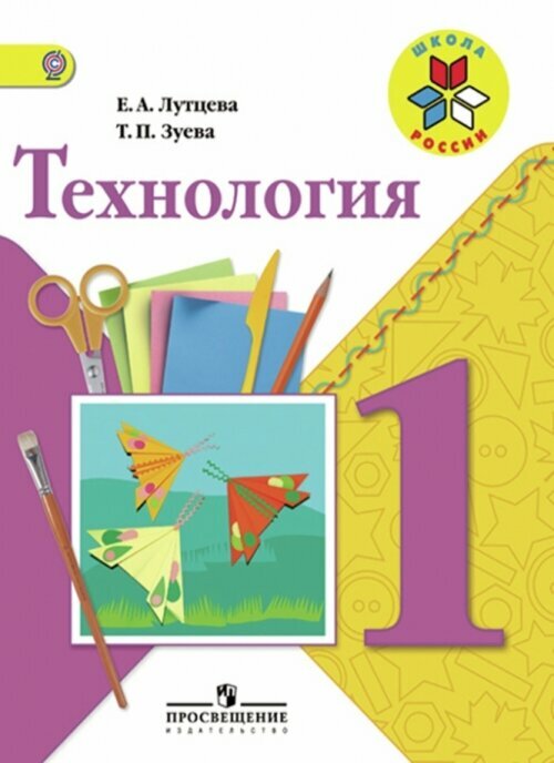 Лутцева (Школа России) Технология 1кл. (ФП2022) (Просв.)