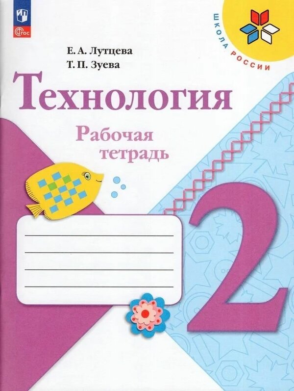 Лутцева (Школа России) Технология 2кл. Рабочая тетрадь (ФП2022) (Просв.)