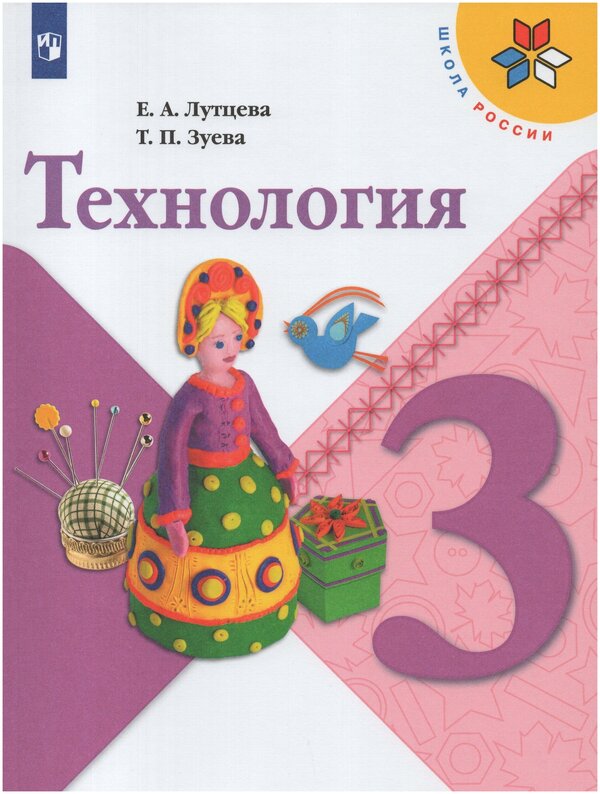 Лутцева (Школа России) Технология 3 кл. Учебник (ФП2022)(Просв.)