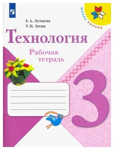 Лутцева (Школа России) Технология 3кл. Рабочая тетрадь (ФП2022) (Просв.)