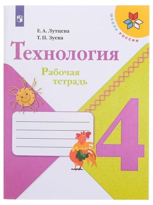 Лутцева (Школа России) Технология 4кл. Рабочая тетрадь (ФП2022) (Просв.)