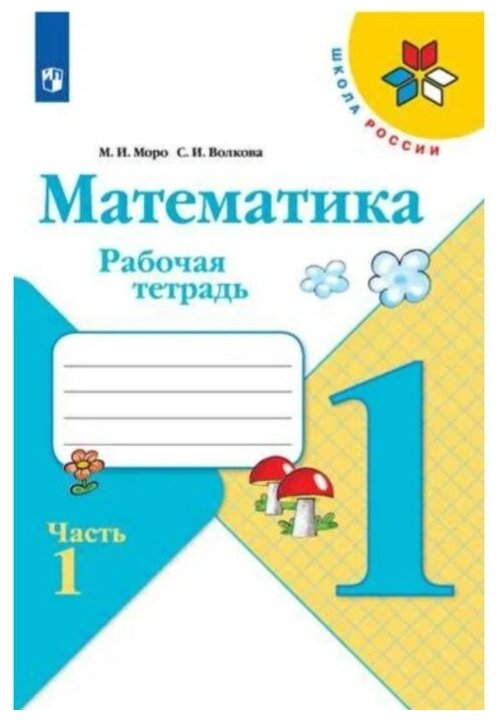 Моро (Школа России) Математика 1 кл. Рабочая тетрадь, В двух частях. Часть 1 (ФП2022) (Просв.)