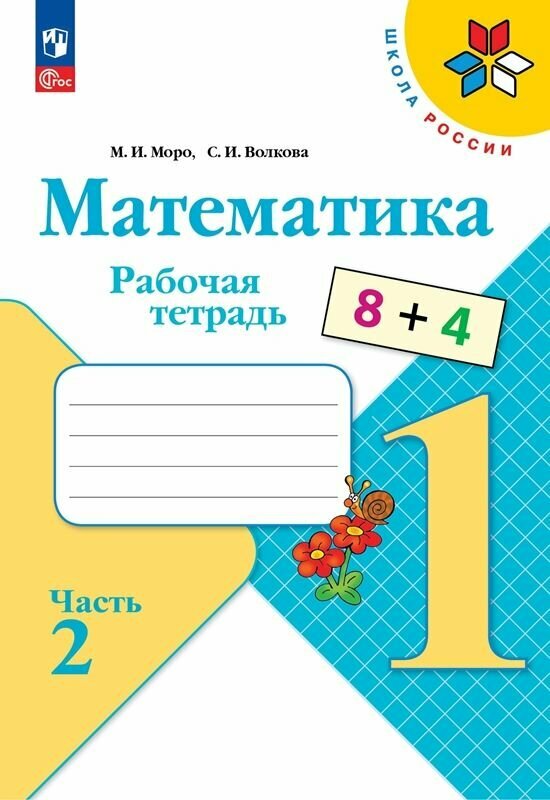 Моро (Школа России) Математика 1 кл. Рабочая тетрадь, В двух частях. Часть 2 (ФП2022) (Просв.)