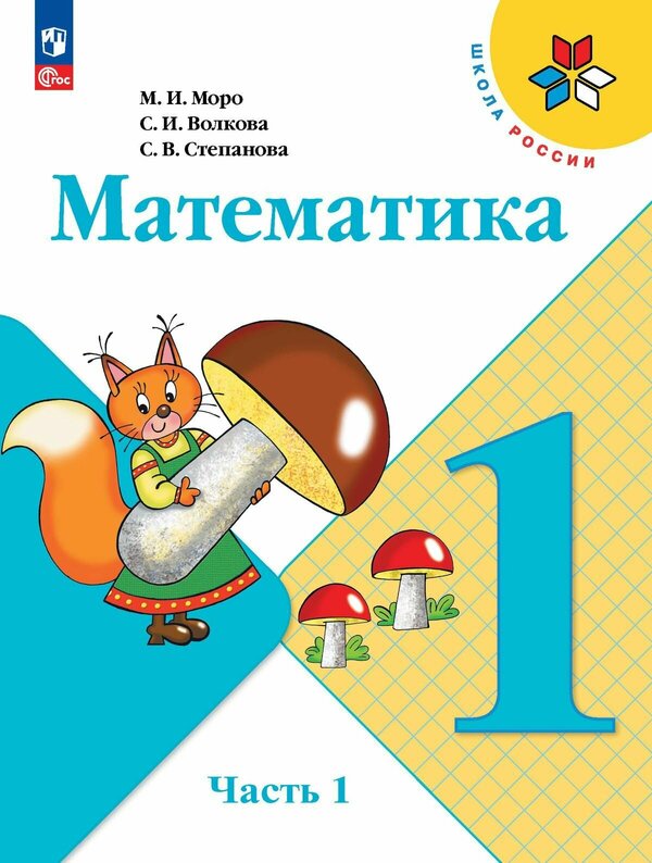 Моро (Школа России) Математика 1 кл. в 2-х ч.,  ч. 1 (ФП2022)(Просв.)