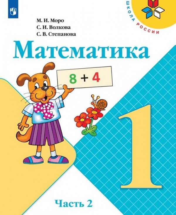 Моро (Школа России) Математика 1 кл. в 2-х ч.,  ч. 2 (ФП2022)(Просв.)