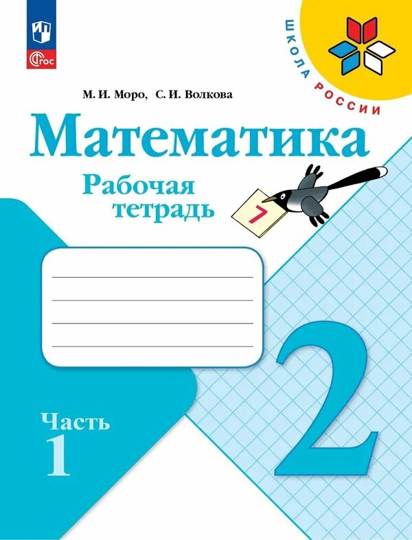 Моро (Школа России) Математика 2 кл. Рабочая тетрадь В двух частях. Часть 1(ФП2022) (Просв.)