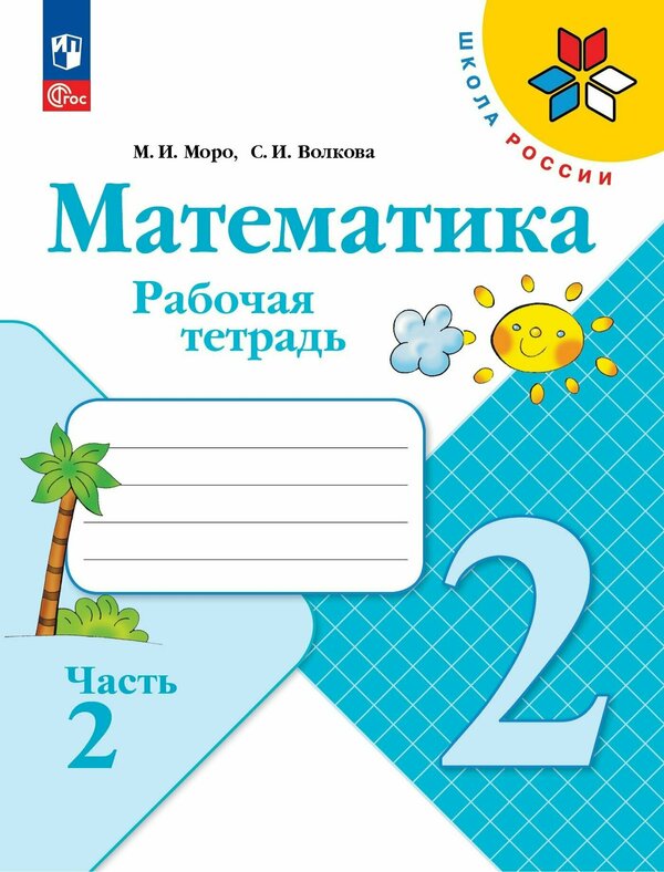 Моро (Школа России) Математика 2 кл. Рабочая тетрадь В двух частях. Часть 2(ФП2022) (Просв.)