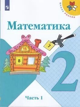 Моро (Школа России) Математика 2 кл. в 2-х ч.,  ч. 1 (ФП2022)(Просв.)