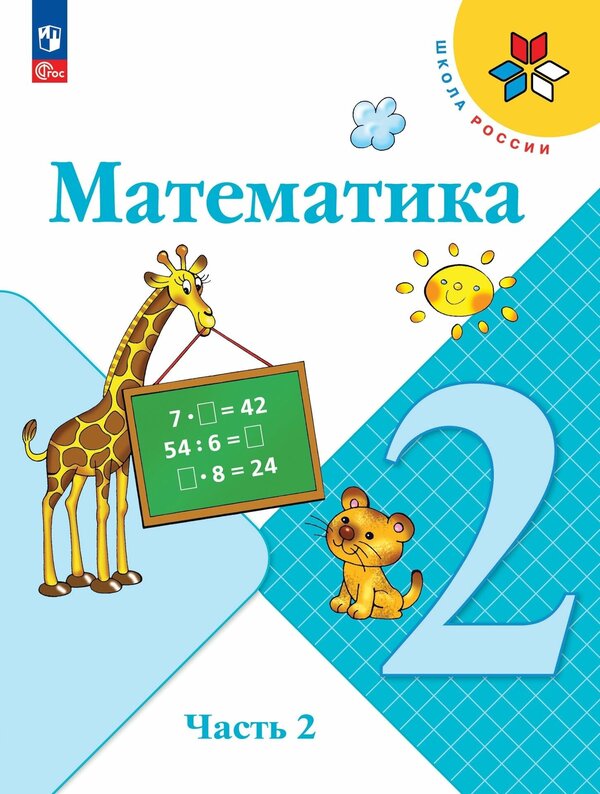 Моро (Школа России) Математика 2 кл. в 2-х ч.,  ч. 2 (ФП2022)(Просв.)