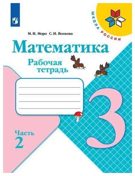 Моро (Школа России) Математика 3 кл. Рабочая тетрадь В двух частях. Часть 2 (ФП2022) (Просв.)