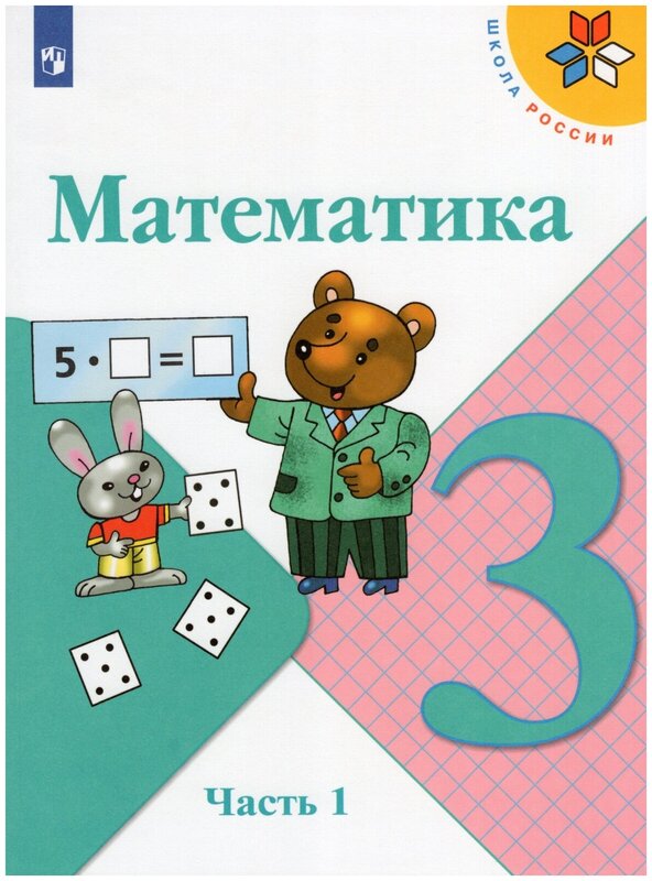 Моро (Школа России) Математика 3 класс. Учебник. В 2 ч. Часть 1(ФП2022)(Просв.)