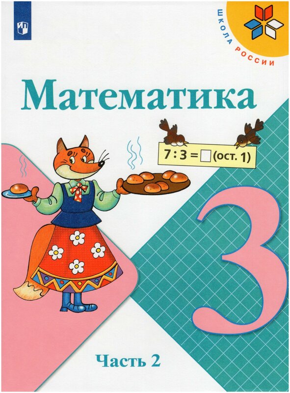 Моро (Школа России) Математика 3 класс. Учебник. В 2 ч. Часть 2(ФП2022)(Просв.)