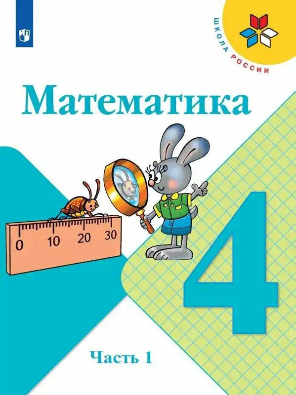 Моро (Школа России) Математика 4 класс. Учебник. В 2 ч. Часть 1(ФП2022)(Просв.)