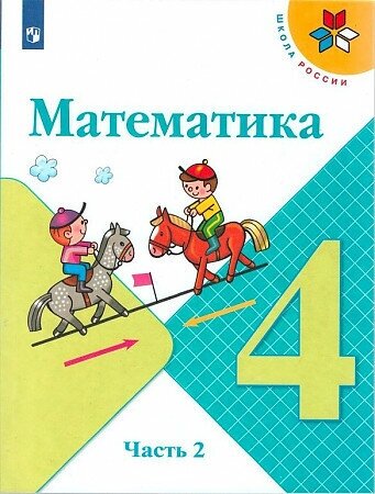 Моро (Школа России) Математика 4 класс. Учебник. В 2 ч. Часть 2(ФП2022)(Просв.)