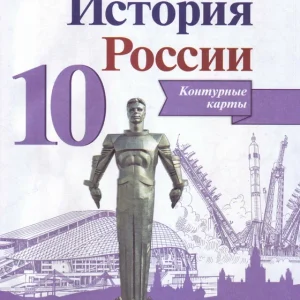 Данилов История России 10 кл. Атлас (Просв.)